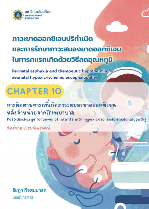 ภาวะขาดออกซิเจนปริกำเนิดและการรักษาภาวะสมองขาดออกซิเจนในทารกแรกเกิดด้วยวิธีลดอุณหภูมิ :บทที่ 10 การติดตามทารกที่เกิดภาวะสมองขาดออกซิเจนหลังจำหน่ายจากโรงพยาบาล