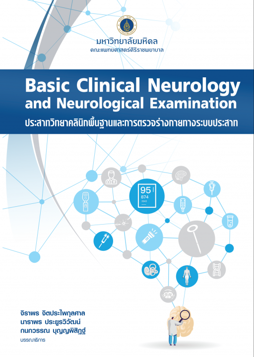 ประสาทวิทยาคลินิกพื้นฐานและการตรวจร่างกายทางระบบประสาท (BASIC CLINICAL NEUROLOGY AND NEUROLOGICAL EXAMINATION)