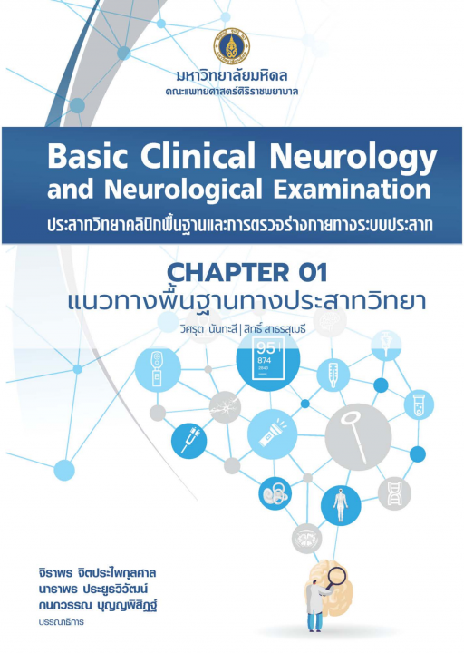 ประสาทวิทยาคลินิกพื้นฐานและการตรวจร่างกายทางระบบประสาท (BASIC CLINICAL NEUROLOGY AND NEUROLOGICAL EXAMINATION) :บทที่ 1 แนวทางพื้นฐานทางประสาทวิทยา
