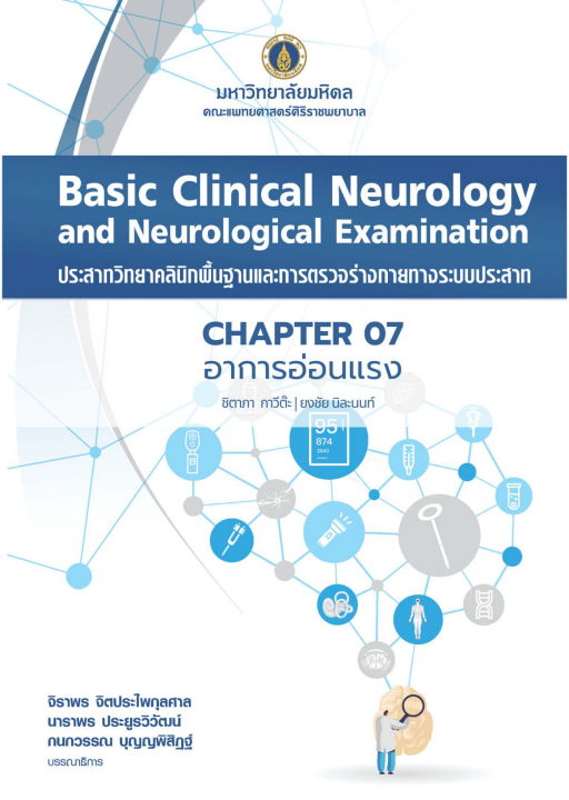 ประสาทวิทยาคลินิกพื้นฐานและการตรวจร่างกายทางระบบประสาท (BASIC CLINICAL NEUROLOGY AND NEUROLOGICAL EXAMINATION) :บทที่ 7 อาการอ่อนแรง