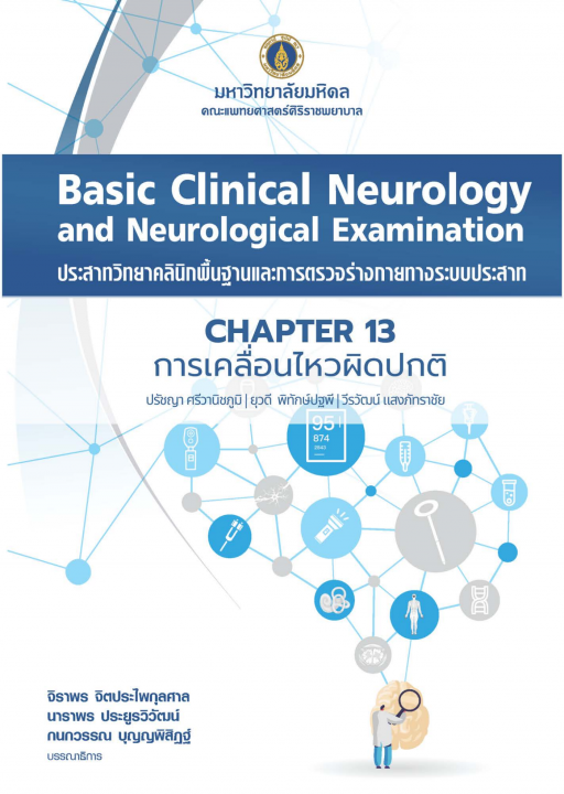 ประสาทวิทยาคลินิกพื้นฐานและการตรวจร่างกายทางระบบประสาท (BASIC CLINICAL NEUROLOGY AND NEUROLOGICAL EXAMINATION) :บทที่ 13 การเคลื่อนไหวผิดปกติ