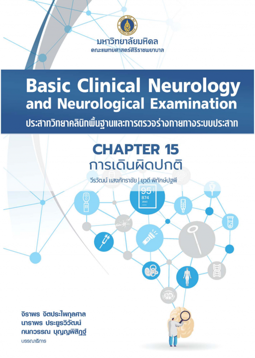 ประสาทวิทยาคลินิกพื้นฐานและการตรวจร่างกายทางระบบประสาท (BASIC CLINICAL NEUROLOGY AND NEUROLOGICAL EXAMINATION) :บทที่ 15 เส้นประสาทสมอง