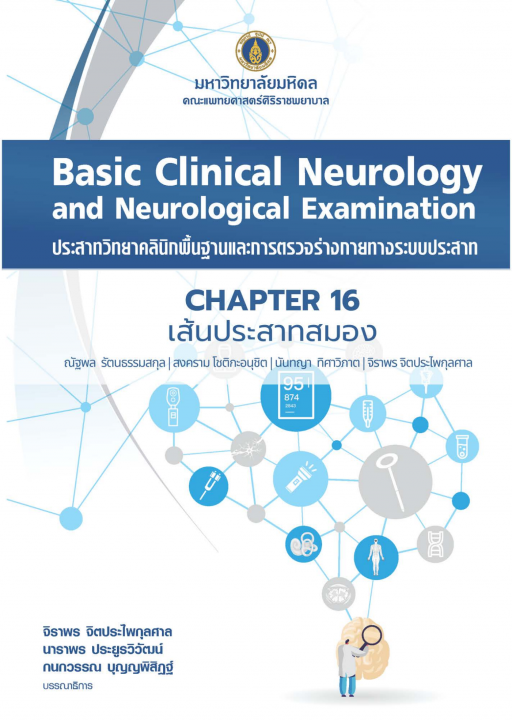 ประสาทวิทยาคลินิกพื้นฐานและการตรวจร่างกายทางระบบประสาท (BASIC CLINICAL NEUROLOGY AND NEUROLOGICAL EXAMINATION) :บทที่ 16 การตรวจร่างกายทางระบบประสาท