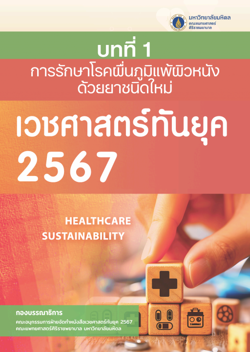 เวชศาสตร์ทันยุค 2567 :บทที่ 1 การรักษาโรคผื่นภููมิแพ้ผิวหนังด้วยยาชนิดใหม่