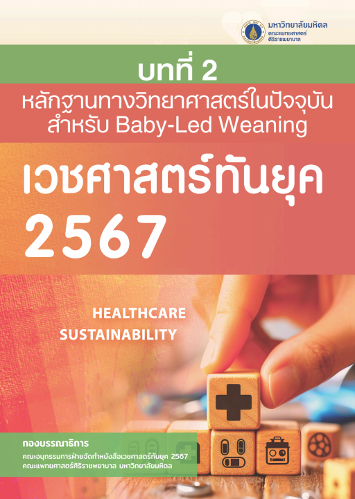 เวชศาสตร์ทันยุค 2567 :บทที่ 2 หลักฐานทางวิทยาศาสตร์ในปัจจุบันสำหรับ Baby-Led Weaning