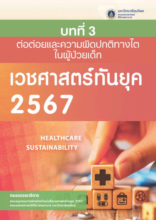 เวชศาสตร์ทันยุค 2567 :บทที่ 3 ต่อต่อยและความผิดปกติทางไตในผู้ป่วยเด็ก