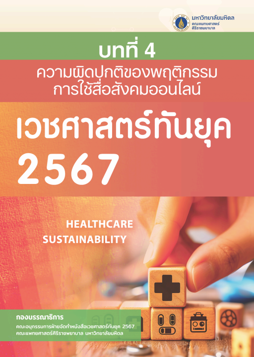 เวชศาสตร์ทันยุค 2567 :บทที่ 4 ความผิดปกติของพฤติกรรมการใช้สื่อสังคมออนไลน์