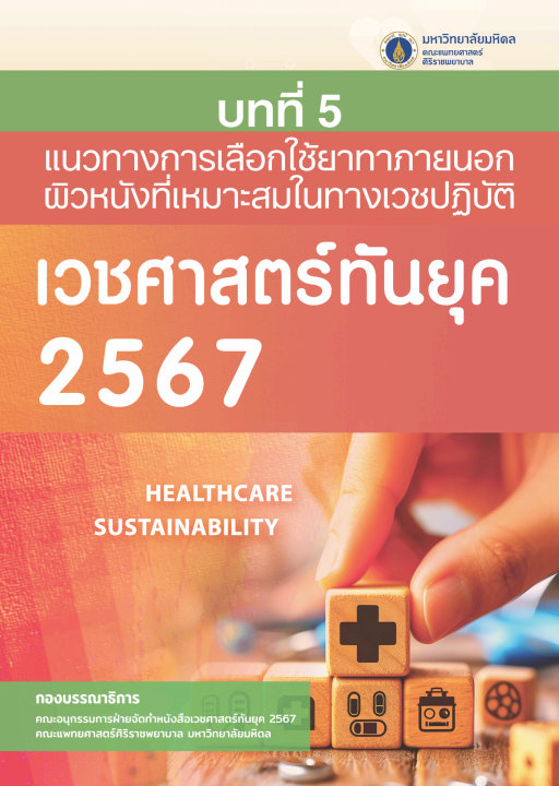 เวชศาสตร์ทันยุค 2567 :บทที่ 5 แนวทางการเลือกใช้ยาทาภายนอกผิวหนังที่เหมาะสมในทางเวชปฏิบัติ