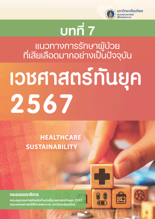 เวชศาสตร์ทันยุค 2567 :บทที่ 7 แนวทางการรักษาผู้ป่วยที่เสียเลือดมากอย่างเป็นปัจจุบัน