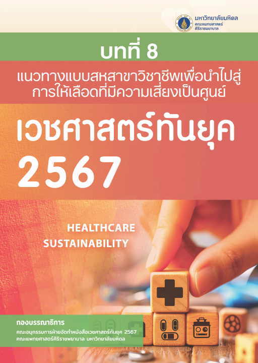 เวชศาสตร์ทันยุค 2567 :บทที่ 8 แนวทางแบบสหสาขาวิชาชีพเพื่อนนำไปสู่การให้เลือดที่มีความเสี่ยงเป็นศูนย์