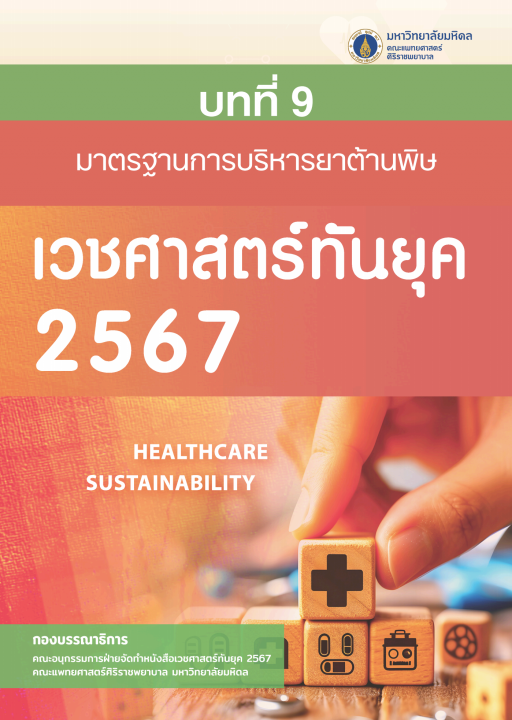 เวชศาสตร์ทันยุค 2567 :บทที่ 9 มาตรฐานการบริหารยาต้านพิษ