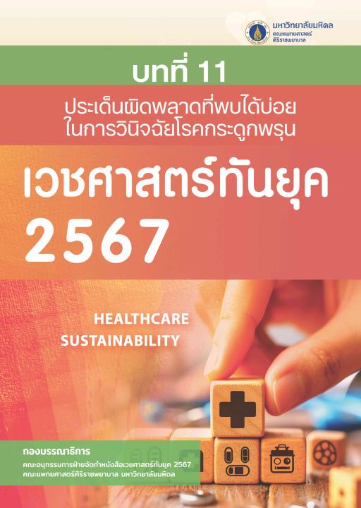เวชศาสตร์ทันยุค 2567 :บทที่ 11 ประเด็นผิดพลาดที่พบได้บ่อยในการวินิจฉัยโรคกระดูกพรุน