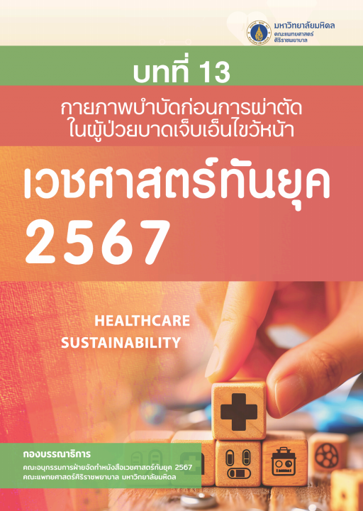 เวชศาสตร์ทันยุค 2567 :บทที่ 13 กายภาพบำบัดก่อนการผ่าตัดในผู้ป่วยบาดเจ็บเอ็นไขว้หน้า