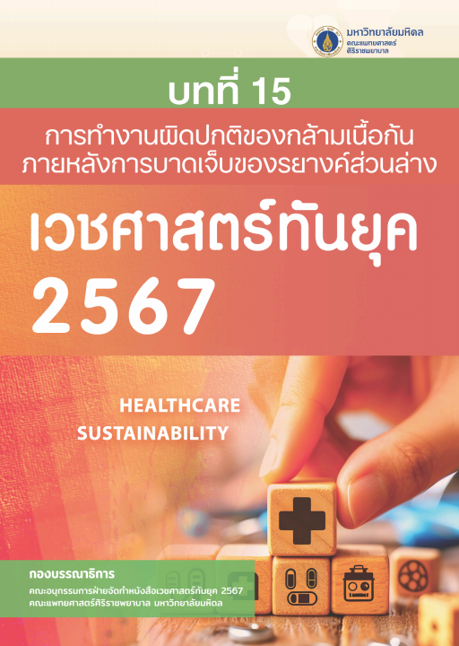 เวชศาสตร์ทันยุค 2567 :บทที่ 15 การทำงานผิดปกติของกล้ามเนื้อก้นภายหลังการบาดเจ็บของรยางค์ส่วนล่าง