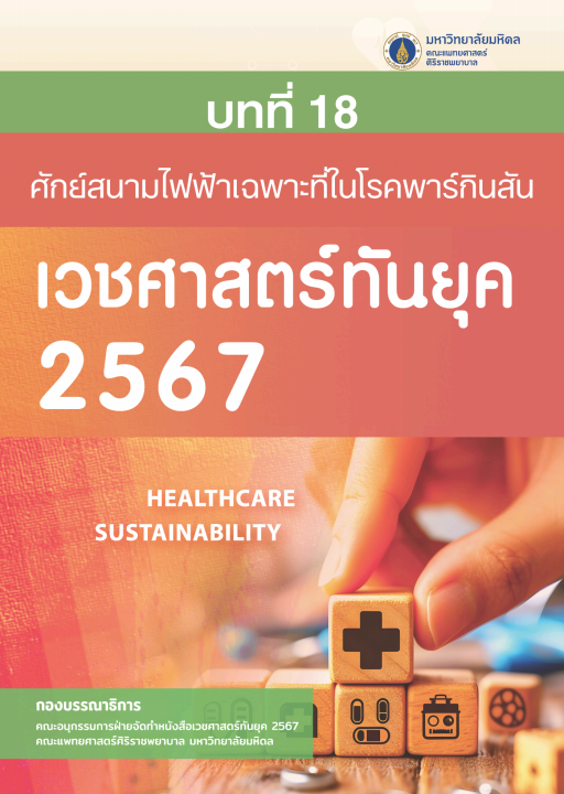 เวชศาสตร์ทันยุค 2567 :บทที่ 18 ศักย์สนามไฟฟ้าเฉพาะที่ในโรคพาร์กินสัน