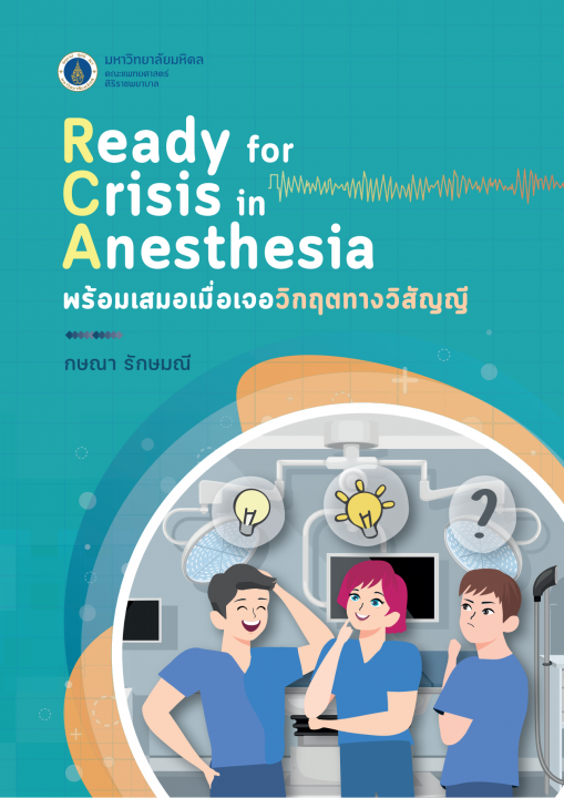 พร้อมเสมอเมื่อเจอวิกฤตทางวิสัญญี (READY FOR CRISIS IN ANESTHESIA)