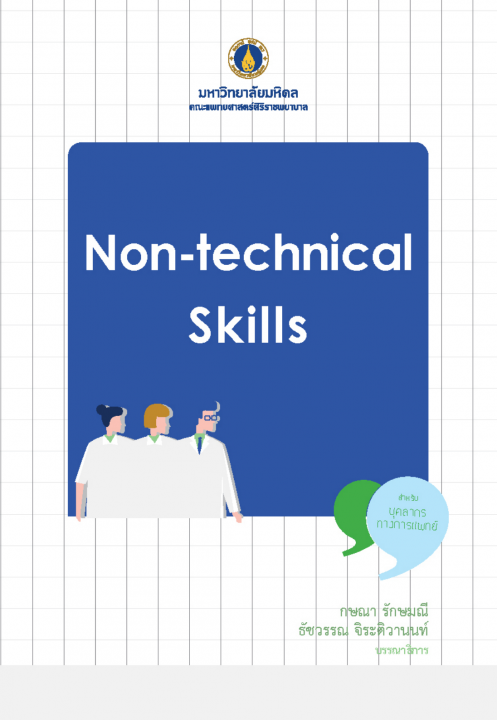 NON-TECHNICAL SKILLS สำหรับบุคลากรทางการแพทย์