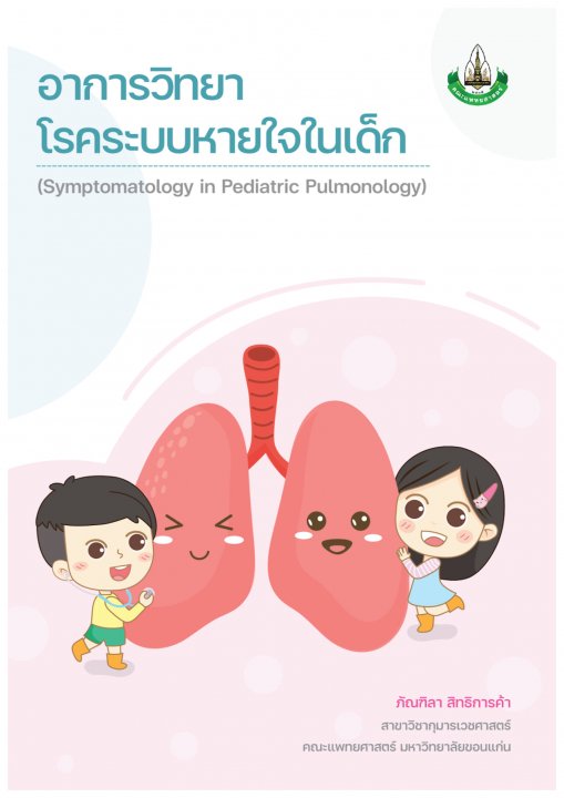 อาการวิทยาโรคระบบหายใจในเด็ก (SYMPTOMATOLOGY IN PEDIATRIC PULMONOLOGY)