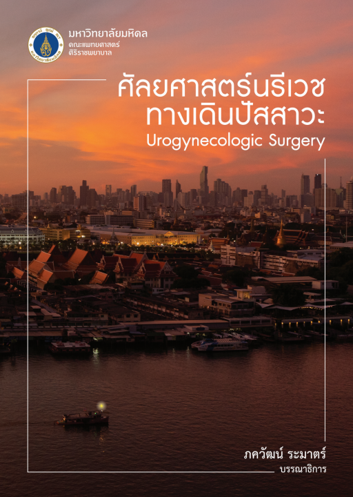 ศัลยศาสตร์นรีเวชทางเดินปัสสาวะ (UROGYNECOLOGIC SURGERY)