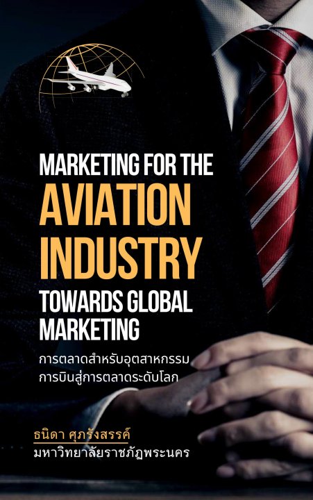 การตลาดสำหรับอุตสาหกรรมการบินสู่ตลาดระดับโลก (MARKETING FOR THE AVIATION INDUSTRY TOWARDS GLOBAL MARKETING)