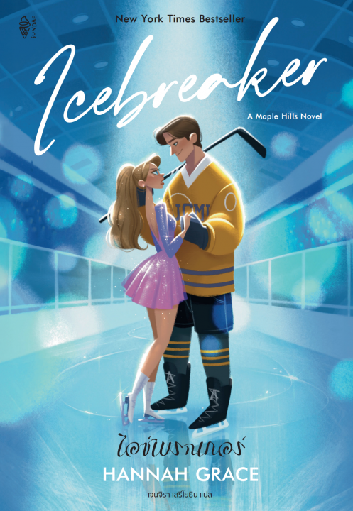 ไอซ์เบรกเกอร์ (ICEBREAKER)