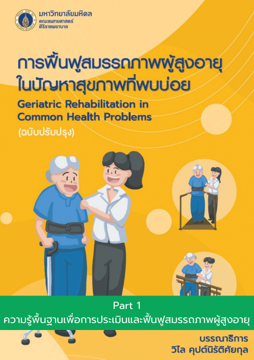 การฟื้นฟูสมรรถภาพผู้สูงอายุในปัญหาสุขภาพที่พบบ่อย ฉบับปรับปรุง :บทที่ 1 ความสำคัญของการฟื้นฟูสมรรถภาพผู้สูงอายุ