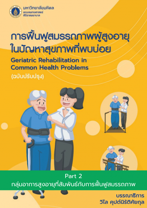 การฟื้นฟูสมรรถภาพผู้สูงอายุในปัญหาสุขภาพที่พบบ่อย ฉบับปรับปรุง :บทที่ 2 กลุ่มอาการสูงอายุที่สัมพันธ์กับการฟื้นฟูสมรรถภาพ