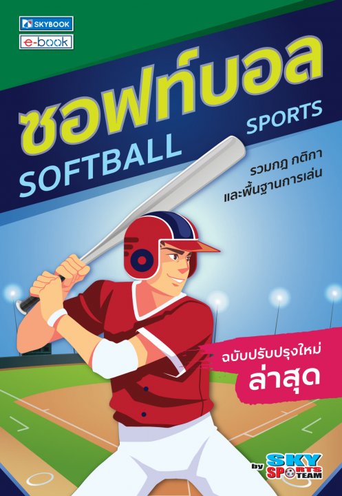 ซอฟท์บอล :รวมกฎ กติกา และพื้นฐานการเล่น (ฉบับปรับปรุงใหม่ล่าสุด)