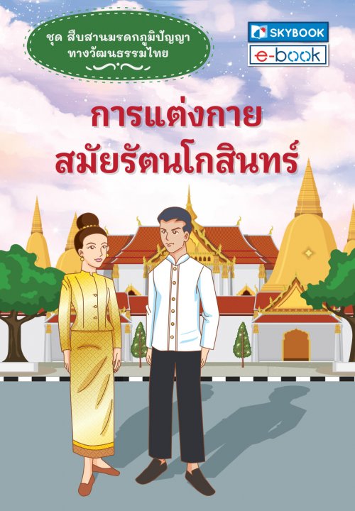 การแต่งกายสมัยรัตนโกสินทร์ :ชุดสืบสานมรดกภูมิปัญญาทางวัฒนธรรมไทย