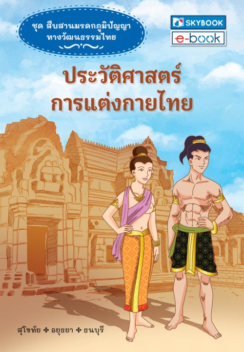 ประวัติศาสตร์การแต่งกายไทย :ชุดสืบสานมรดกภูมิปัญญาทางวัฒนธรรมไทย