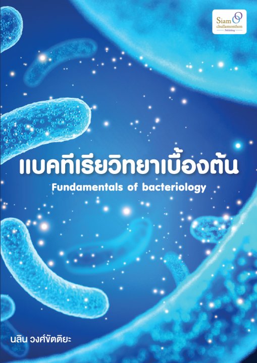 แบคทีเรียวิทยาเบื้องต้น