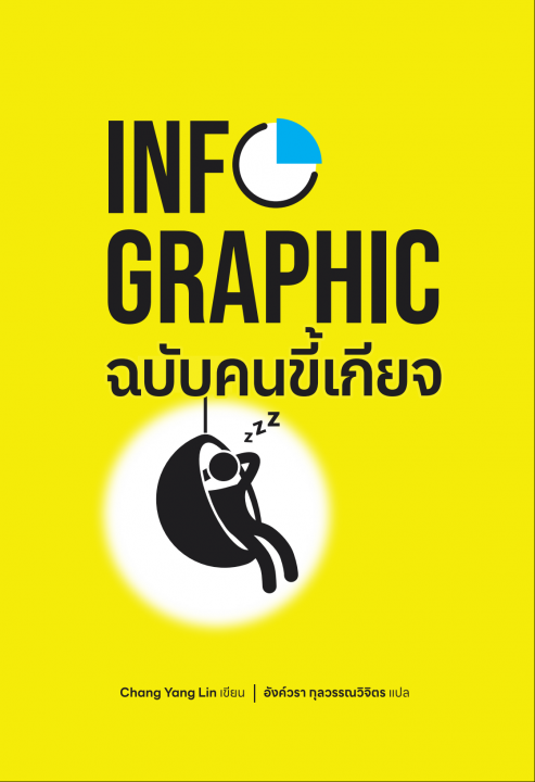 INFOGRAPHIC ฉบับคนขี้เกียจ