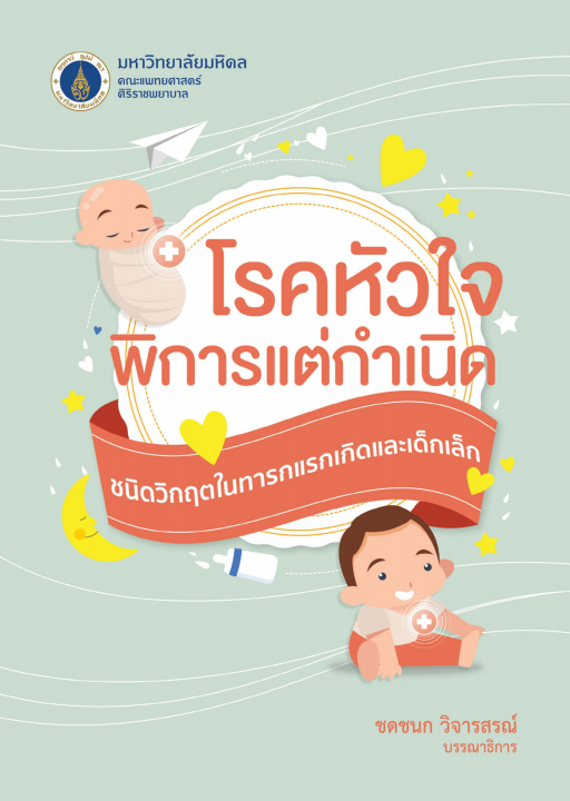 โรคหัวใจพิการแต่กำเนิด ชนิดวิกฤตในทารกแรกเกิดและเด็กเล็ก