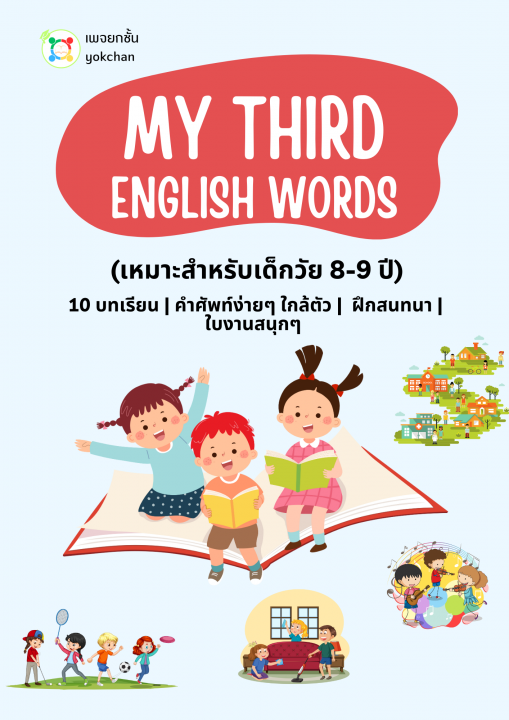 My Third English words | ศูนย์หนังสือจุฬาฯ