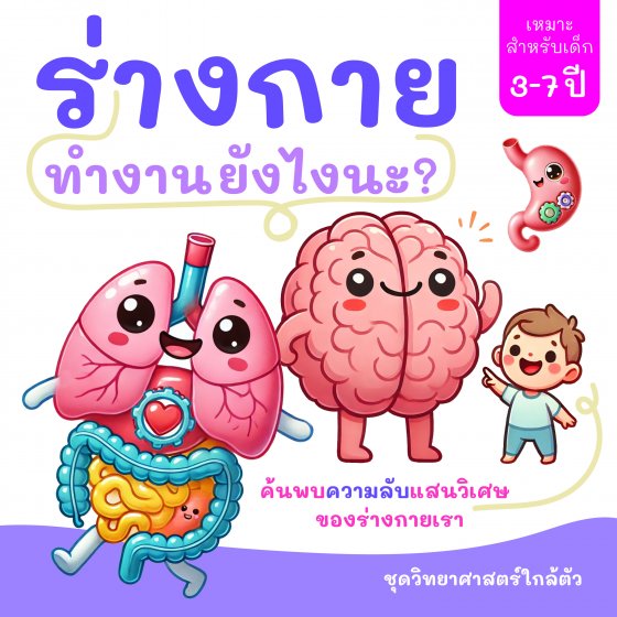 ร่างกายทำงานยังไงนะ? ค้นพบความลับแสนวิเศษของร่างกายเรา! :ชุดวิทยาศาสตร์ใกล้ตัว