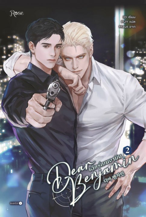 Dear Benjamin เดียร์เบนจามิน เล่ม 2