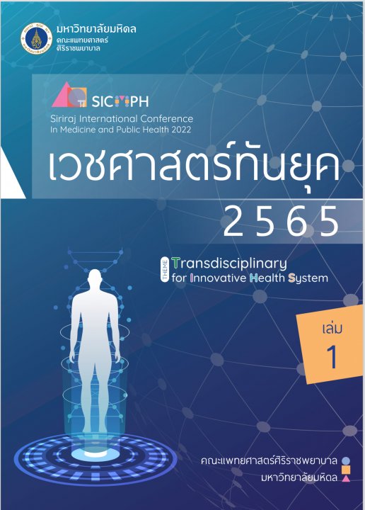 เวชศาสตร์ทันยุค 2565 เล่ม 1