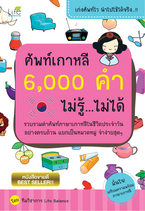 ศัพท์เกาหลี 6,000 คำ ไม่รู้ไม่ได้