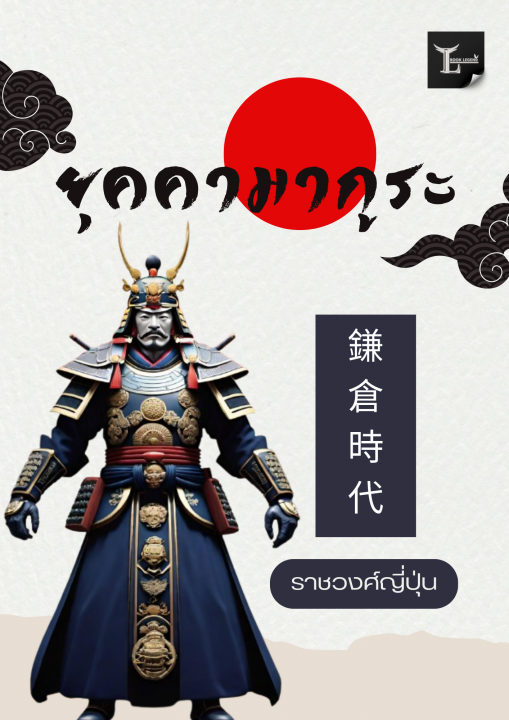 ราชวงศ์ญี่ปุ่น ยุคคามากูระ