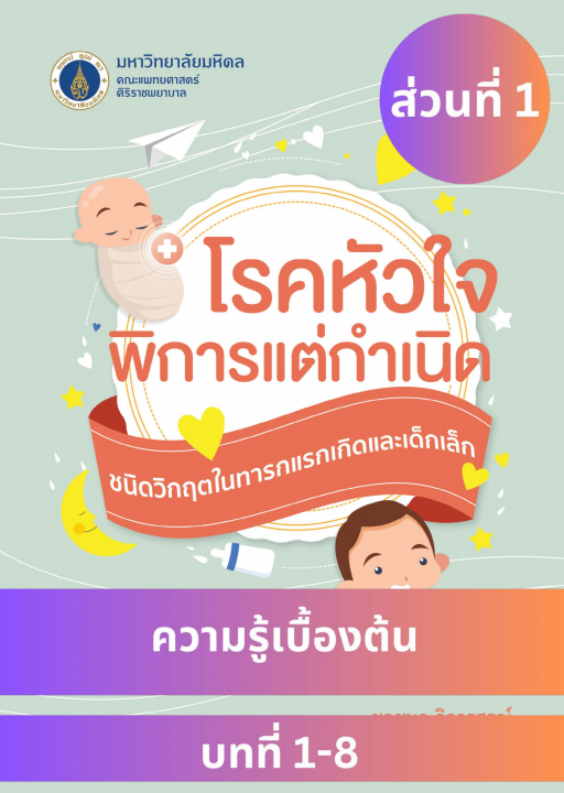 โรคหัวใจพิการแต่กำเนิด ชนิดวิกฤตในทารกแรกเกิดและเด็กเล็ก ส่วนที่ 1 ความรู้เบื้องต้น