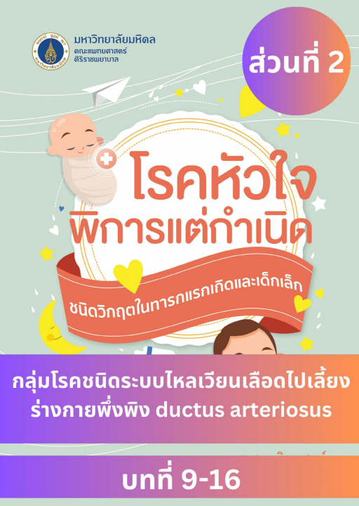 โรคหัวใจพิการแต่กำเนิด ชนิดวิกฤตในทารกแรกเกิดและเด็กเล็ก ส่วนที่ 2 กลุ่มโรคชนิดระบบไหลเวียนเลือดไปเลี้ยงร่างกายพึ่งพิง ductus arteriosus