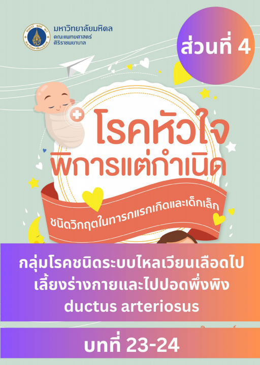 โรคหัวใจพิการแต่กำเนิด ชนิดวิกฤตในทารกแรกเกิดและเด็กเล็ก ส่วนที่ 4 กลุ่มโรคชนิดระบบไหลเวียนเลือดไปเลี้ยงร่างกายและไปปอดพึ่งพิง ductus arteriosus