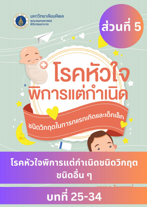 โรคหัวใจพิการแต่กำเนิด ชนิดวิกฤตในทารกแรกเกิดและเด็กเล็ก ส่วนที่ 5 โรคหัวใจพิการแต่กำเนิดชนิดวิกฤตชนิดอื่น ๆ