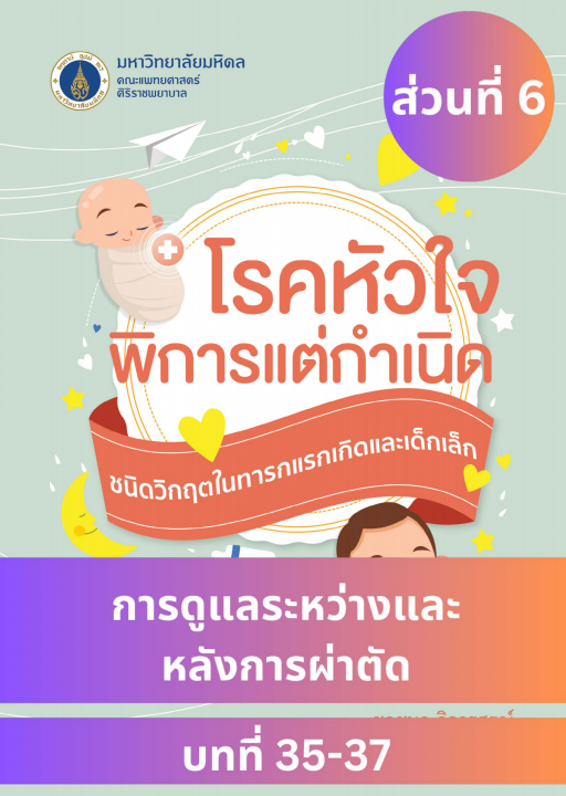 โรคหัวใจพิการแต่กำเนิด ชนิดวิกฤตในทารกแรกเกิดและเด็กเล็ก ส่วนที่ 6 การดูแลระหว่างและหลังการผ่าตัด