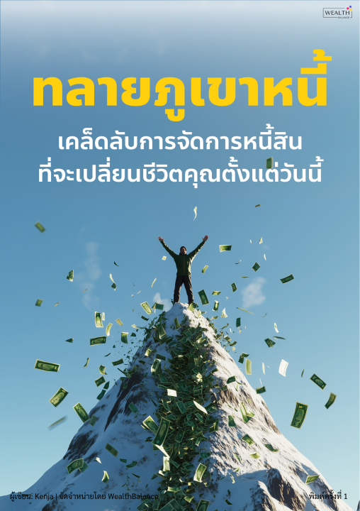 ทลายภูเขาหนี้ :เคล็ดลับการจัดการหนี้สินที่จะเปลี่ยนชีวิตคุณตั้งแต่วันนี้