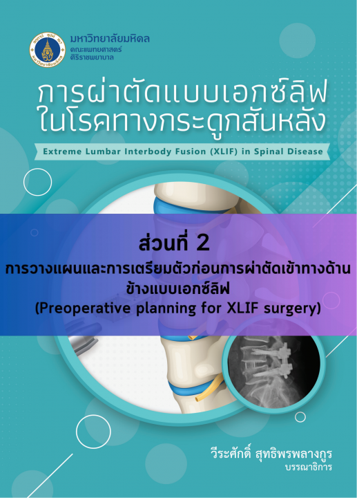 การผ่าตัดแบบเอกซ์ลิฟในโรคทางกระดูกสันหลัง ส่วนที่ 2 การวางแผนและการเตรียมตัวก่อนการผ่าตัดเข้าทางด้านข้างแบบเอกซ์ลิฟ
