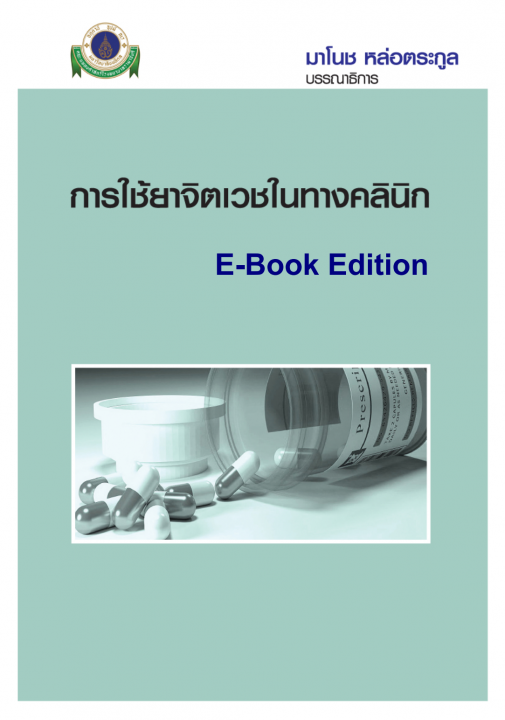 การใช้ยาจิตเวชในทางคลินิก