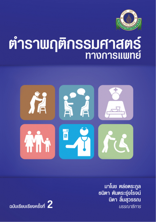 ตำราพฤติกรรมศาสตร์ทางการแพทย์