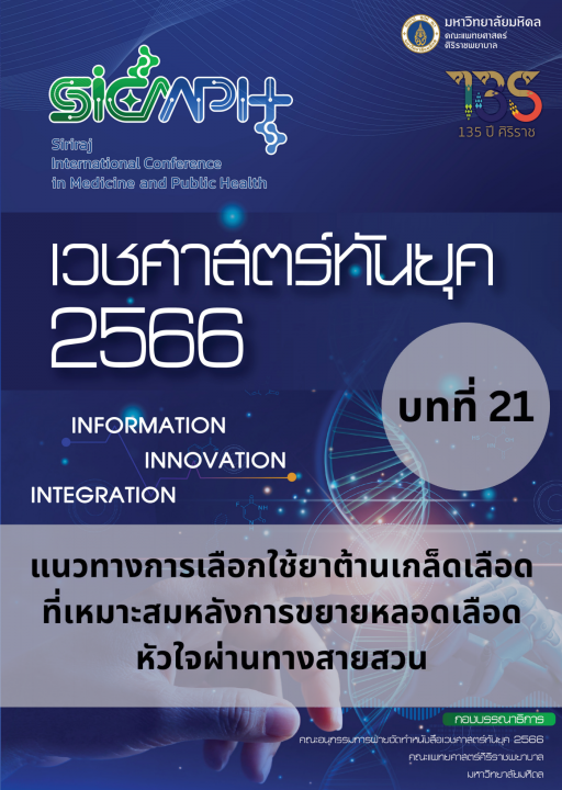 เวชศาสตร์ทันยุค 2566 บทที่ 21 แนวทางการเลือกใช้ยาต้านเกล็ดเลือดที่เหมาะสมหลังการขยายหลอดเลือดหัวใจผ่านทางสายสวน