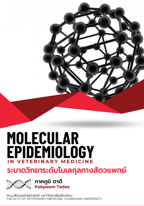 ระบาดวิทยาระดับโมเลกุลทางสัตวแพทย์ (MOLECULAR EPIDEMIOLOGY IN VETERINARY MEDICINE)